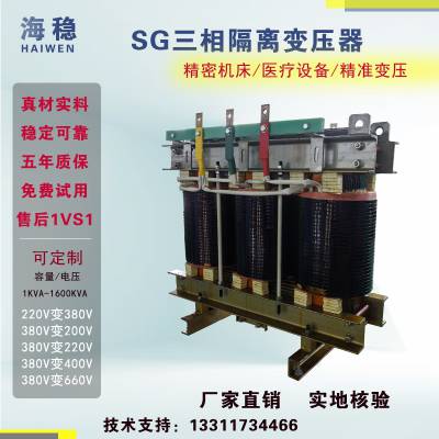 供应特变海稳SG-15KVA100干式隔离变压器380V变200V 230V 400V 690V