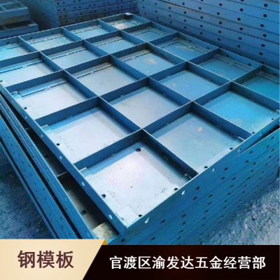 渝发达大规格防撞钢模板现货