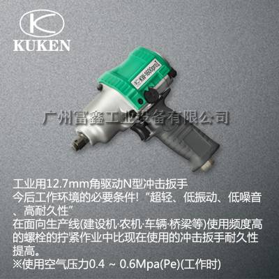 日本KUKEN空研工业级气动工具及配件：气动扳手KW-1600PROI