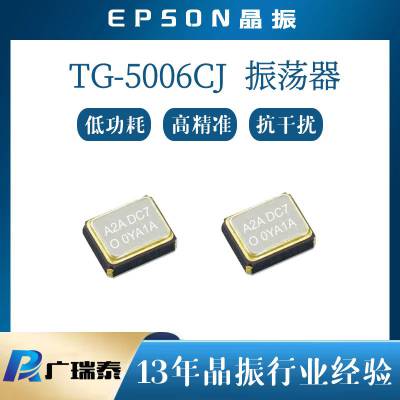 SMD2016温补晶振EPSON/爱普生TG-5006CJ TCXO有源晶振