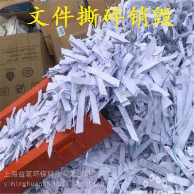 上海文件等销毁一家正规处置厂家