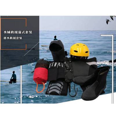 环保材质湿式救援套装 潜水救援套装 水域救援湿式套装