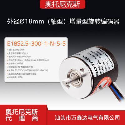 奥托尼克斯E18S2.5-300-1-N-5-S 外径 Ø18mm(轴型)增量型旋转编码器