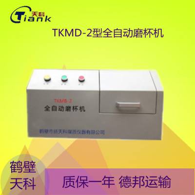 天科仪器TKMD-2型全自动磨杯机自动清理煤杯工具胶质层测定