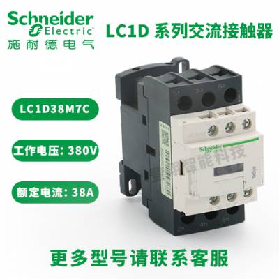 LC1D系列交流接触器 LC1D38M7C电流38A线圈频率50/60HZ