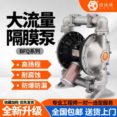 固德牌气动隔膜泵BFQ系列不锈钢塑料铝合金多材质耐酸腐大流量泵