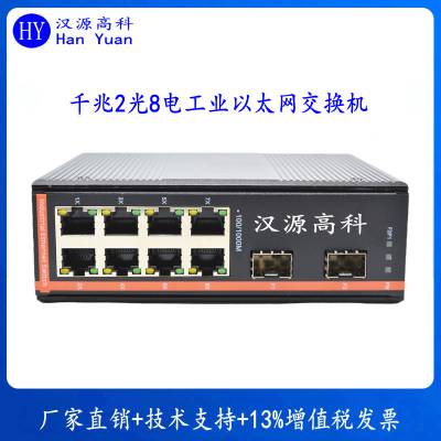 汉原高科单模2光8电10口非网管型工业以太网交换机