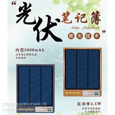 凯登 太阳能充电记事本 4.5W大功***效单晶硅组件 急速快充|内置5000毫安聚合锂离子电芯
