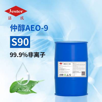 供应洁氏仲醇AEO-9 (S90) 常温除油粉原料 中高温酸性洗涤剂 高效乳化剂
