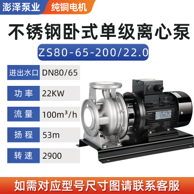 ZS80-65-200/22.0卧式离心泵不锈钢循环泵单级管道加压泵