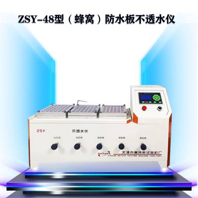 ZSY-48型 蜂窝防水板不透水试验仪 自动加压 自动补压 双数显