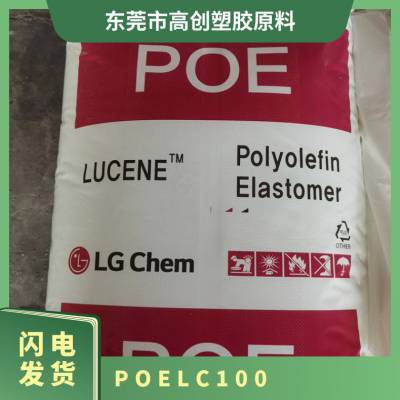 POE 韩国LG LC100 增韧级 抗撕裂 强度好 用改性鞋底 密封层等