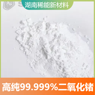 二氧化锗 高纯99.9*** 白色粉末 粒度＜75μm PET聚酯催化