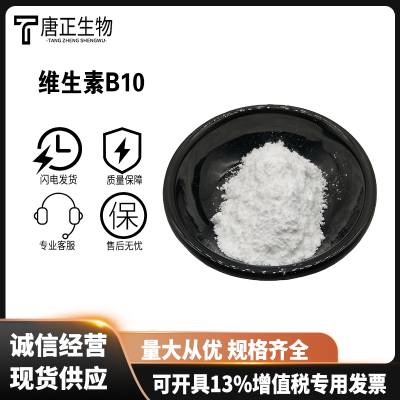 维生素B10 维生素R 食品级 营养强化剂 含量***VB10原料