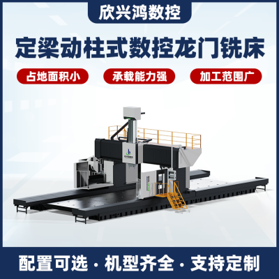 江苏常州_数控龙门铣床多少钱一台_欣兴鸿生产厂家报价