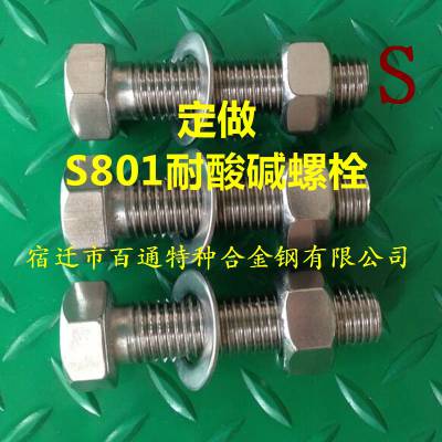 化工成套设备用特殊S801高强度耐酸碱螺栓全螺纹丝杆