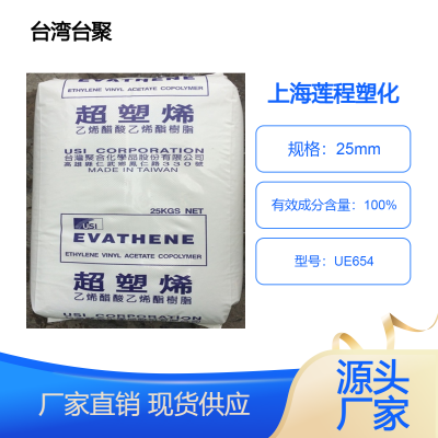 电线电缆应用复合粘合剂 EVA台聚 UE654 低摩擦系数 醋酸乙烯