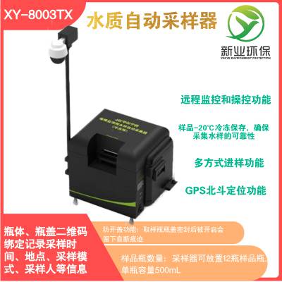 新业XY-8003TX型便携式水质采样器 物联网远程操控 二维码绑定