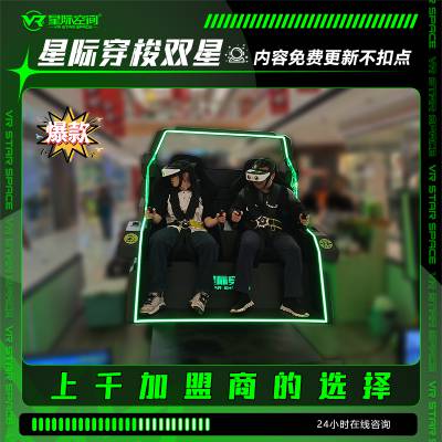 双座vr游戏设备星际穿梭360°旋转体验电玩城商场中庭投放