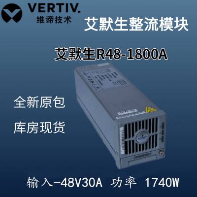 EmersonĬصԴR48-1800AģͨŵԴ5Gά48V30AͨѶģ