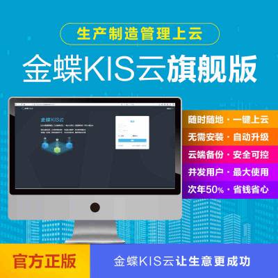 金蝶KIS云旗舰版V7.0财务记账管理ERP软件金蝶020一体包管理软件