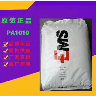 聚酰胺尼龙PA1010 瑞士EMS 1SBVX-30H LDS BK