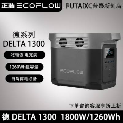 正浩EcoFlow户外电源 德DELTA 1300 大容量便携电源1800W/1260Wh