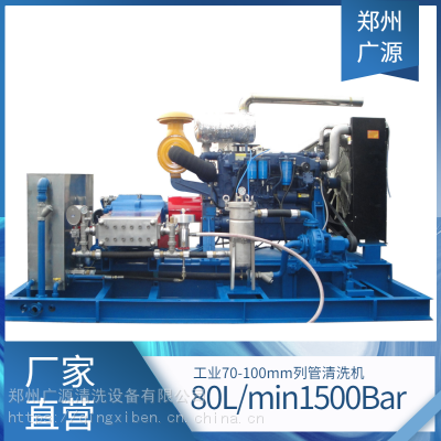 广源-6型85/1500公斤70-100mm蒸发器 冷凝器 换热器高压清洗机