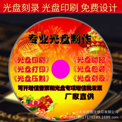 光碟印刷山东济南打印丝印胶印厂家光盘印刷制作DVD光盘压制刻录