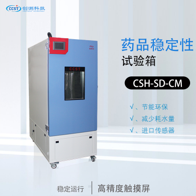 药品稳定性试验箱 CSH-SD系列 恒温恒湿试验箱 温湿度试验仪器 稳定运行