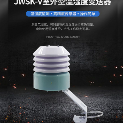 昆仑海岸JWSK-VVB室外温湿度变送器 防尘设计 放辐射罩0-5V 高精度