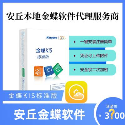 安丘金蝶KIS云标准版V14.0 单机版财务记账软件 带固定资产