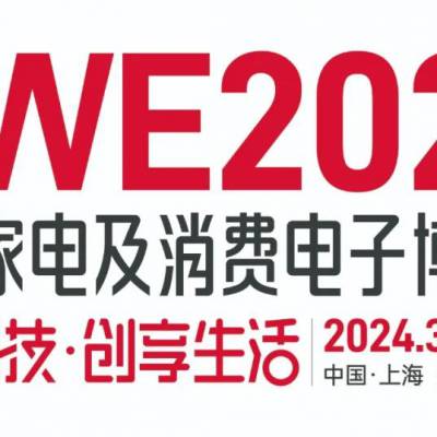 2025上海家电展AWE消费电子博览会-中国家用电器协会