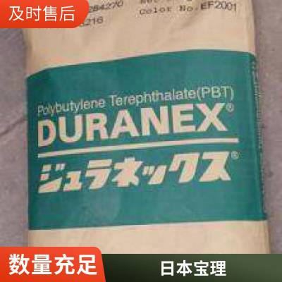 日本宝理DURANEX PBT 2000 高流动 汽车配件 玩具配件 体育用品 家居用品