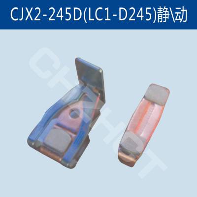 LC1-D245/CJX2-245D接触器触头/触点