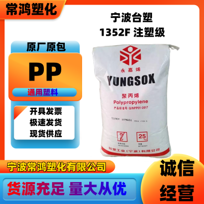 PP 宁波台塑 1352F 注塑级 高刚性 土工布专用料;纺织应用