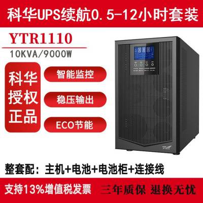 KEHUA  YTR1110 UPS不间断电源电脑服务器备用10000VA9000W外配蓄电池