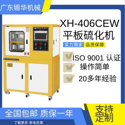 锡华 XH-406 桌面型平板压片机 定制PLC程控硫化机