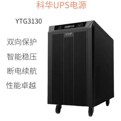 科华UPS不间断电源YTG3330塔式工频机30KVA24KW三进三出348V长机