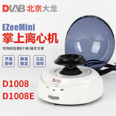 北京大龙D1008ED1008迷你掌上离心机小型PCR管血清低速离心PRP
