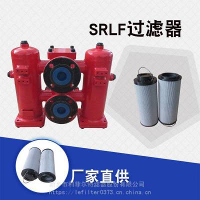 利菲尔特 SRLF-60 双筒回油管路过滤器SRLF-110 滤芯SFX-60