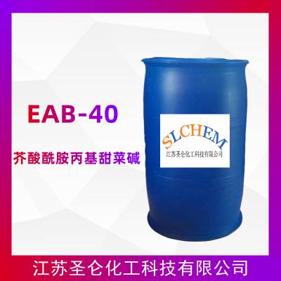 两性表面活性剂 芥酸酰胺丙基甜菜碱 EAB-40甜菜碱