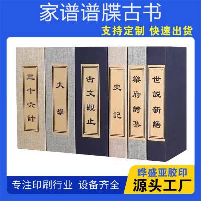 仿古筒子页宣纸线装书 古典家谱本族谱册 使用方便 进口设备 晔盛亚