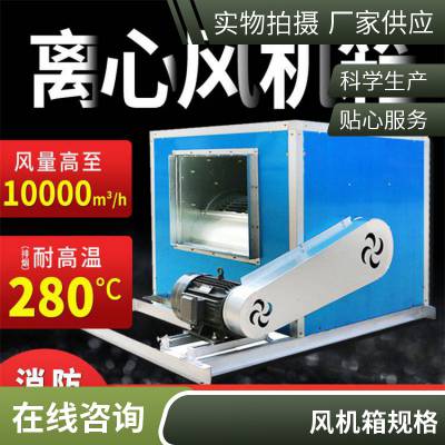 消防用离心排烟风机 低噪声消防通风(两用)柜式离心风机箱 风机箱