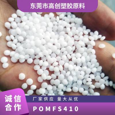 POM 日本旭化成 FS410 注塑级 高滑动 耐磨 高强度 轴承 汽车部件