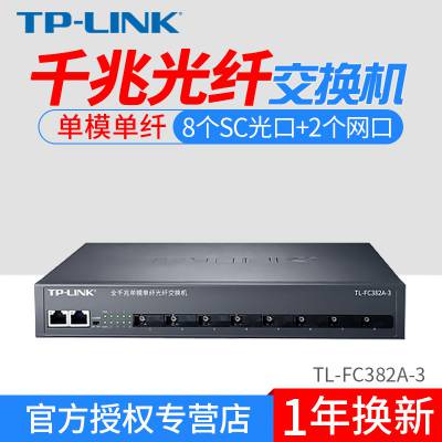 TP-LINK TL-FC382A-3千兆8光2电光纤收发器单模单纤网络监控3公里