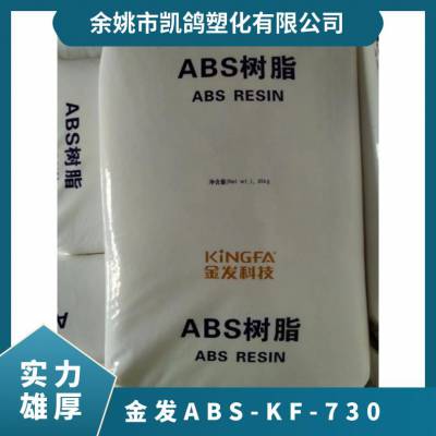供应 金发ABS KF-730 高流动注塑级 电动工具配件 家电外壳原料树脂