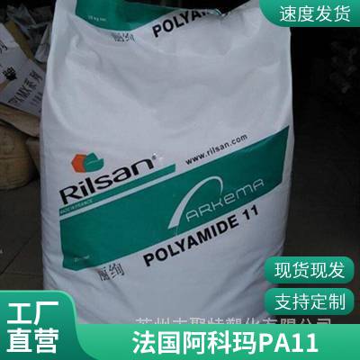 法国阿科玛Rilsan PA11 BZM 30 O TL热稳定 光稳定 饮用水应用