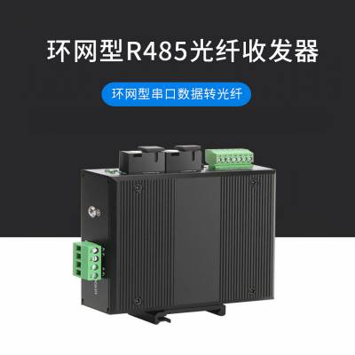 工业级RS485数据环网光猫485光纤自愈环光端机232光纤收发器