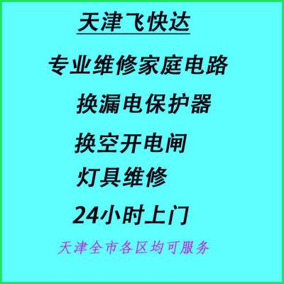 天津红桥区大胡同维修电路短路电路维修